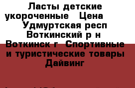 Ласты детские укороченные › Цена ­ 699 - Удмуртская респ., Воткинский р-н, Воткинск г. Спортивные и туристические товары » Дайвинг   